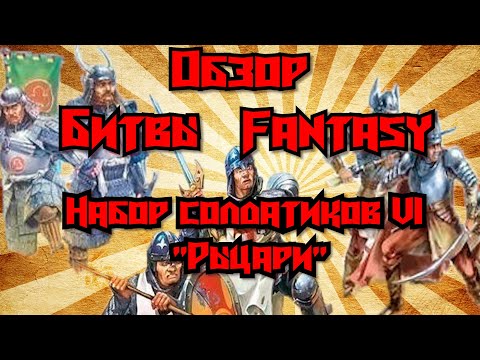 Видео: Обзор Битвы Fantasy: Армия солдатиков №6 "Рыцари"