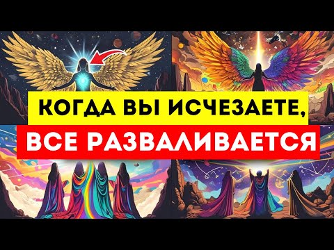 Видео: Избранные 👑 Когда вы ИСЧЕЗАЕТЕ, ВСЕ РАЗВАЛИВАЕТСЯ 💔