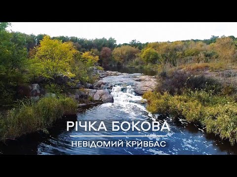 Видео: Невідомий Кривбас: річка Бокова, 2017