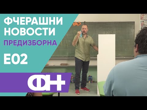Видео: Фчерашни новости - Предизборна Еп.02