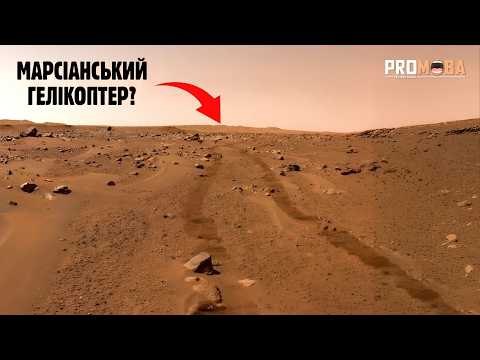 Видео: ЧОМУ ЗНИК МАРСІАНСЬКИЙ ГЕЛІКОПТЕР? 🚁 [VERITASIUM]