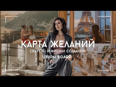 Видео: Как правильно создать карту желаний 2024, vision board. Зачем нужна карта желаний?