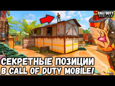 Видео: САМЫЕ СЕКРЕТНЫЕ ПОЗИЦИИ О КОТОРЫХ ЗНАЕТ 1% ИГРОКОВ В CALL OF DUTY MOBILE! СПОТЫ В CODM!