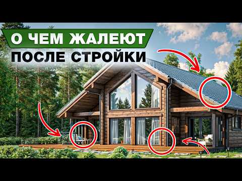 Видео: 17 ОШИБОК, о которых ВСЕ ЖАЛЕЮТ после строительства дома