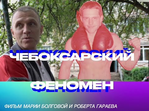 Видео: Чебоксарский феномен | прогулка с Робертом Гараевым по местам асфальтных побоищ