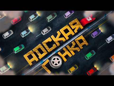 Видео: Адская Гонка (GTARP)