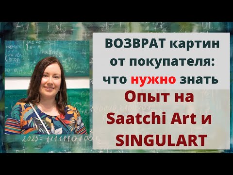 Видео: Проблемы возврата картин, проданных на SAATCHI ART и Singulart Это Важно Знать!
