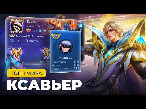 Видео: ТОП 1 МИРА КСАВЬЕР ПОКАЗЫВАЕТ ФАНТАСТИЧЕСКУЮ ИГРУ / MOBILE LEGENDS