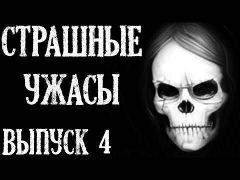 Видео: Страшные Ужасы. Выпуск 4. Жуткие истории на ночь (2в1)