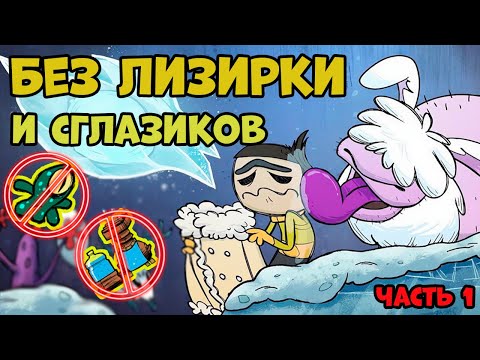 Видео: Странное выживание. ЗИМА без лизерки и глазиков в игре Oxygen Not Included  часть 1