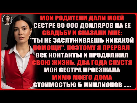 Видео: Мои родители дали моей сестре 80 000 долларов на свадьбу и сказали мне......