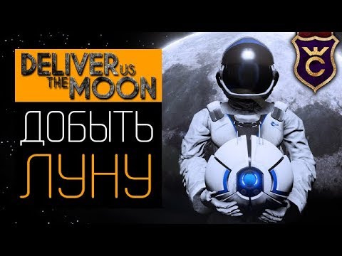 Видео: Научно Фантастический Триллер ∎ Deliver Us The Moon Прохождение