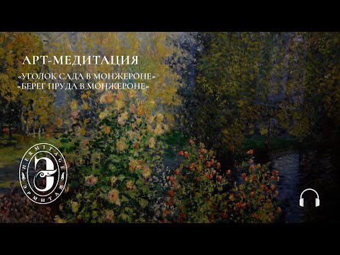 Видео: Арт-медитация с Эрмитажем. Прогулка по Монжерону