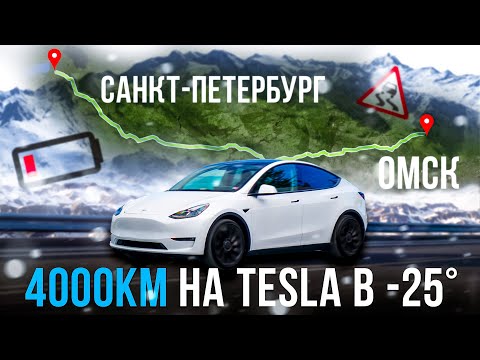 Видео: ЗИМНИЙ перегон Tesla Model Y | 4000 км в -25 |