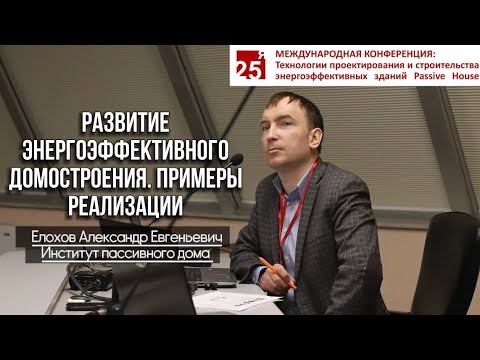 Видео: РАЗВИТИЕ И АДАПТАЦИЯ КОНЦЕПЦИИ ПАССИВНОГО ДОМА. ПРИМЕРЫ РЕАЛИЗАЦИИ