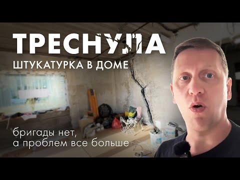 Видео: Что вызывает ТРЕЩИНЫ НА ШТУКАТУРКЕ и как их предотвратить?