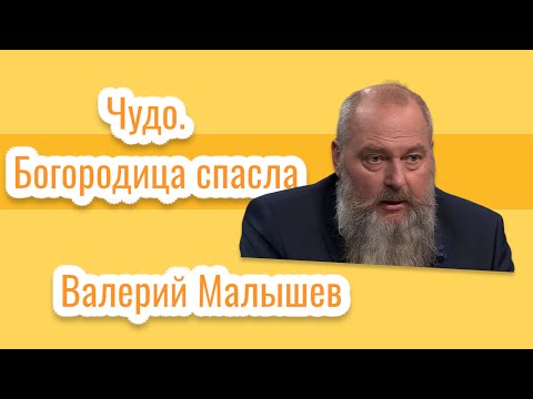 Видео: Чудо. Богородица спасла. Валерий Малышев