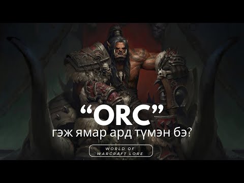 Видео: "Orc" үндэстний түүх. (World of Warcraft Lore)