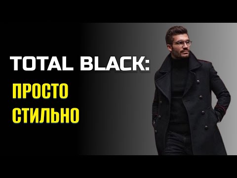 Видео: TOTAL BLACK для мужчин | Как стильно носить чёрный цвет каждый день.