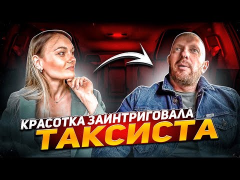 Видео: Сладкая парочка заинтриговала таксиста. Таксист "поплыл"
