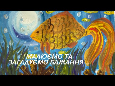 Видео: Золота рибка. Як намалювати дуже просто ? Загадуємо бажання і наповнюємо його вірою реалізації !