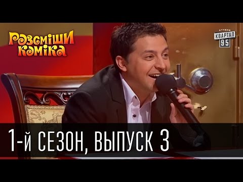 Видео: Рассмеши комика - 2011 - 1 сезон , 3 выпуск | юмор шоу
