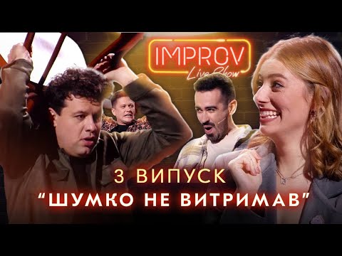 Видео: ВЫВЕЛИ ШУМКО ИЗ СЕБЯ | НОВЫЙ СЕЗОН ILS