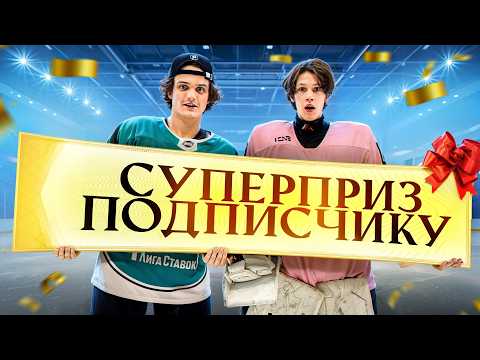 Видео: Обыграй ЛУЧШИХ ИГРОКОВ и получи СУПЕРПРИЗ!