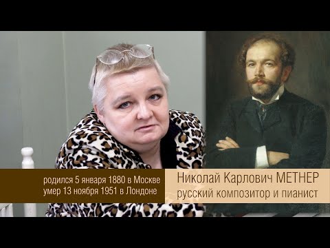 Видео: Николай Карлович Метнер - жизнь и творчество