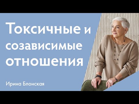 Видео: Токсичные и созависимые отношения: признаки, причины и пути выхода | Ирина Блонская