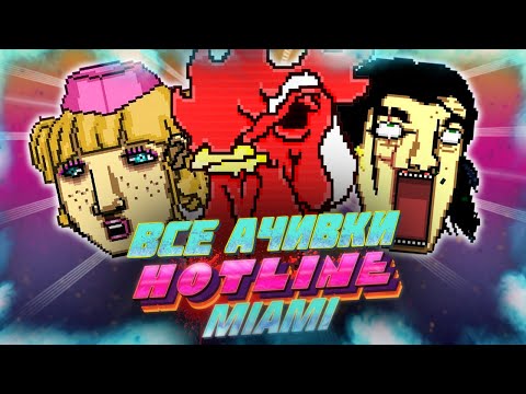 Видео: КАК Я ПРОШЕЛ HOTLINE MIAMI НА ВСЕ 100% ДОСТИЖЕНИЙ (АЧИВОК)