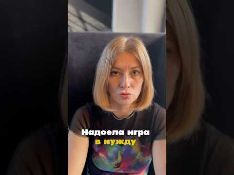 Видео: Игра в нужду #просветление #прямойпуть #любовь #реальность #саморазвитие #психология #short #ошо