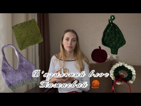 Видео: Вʼязальний влог 1 | тижневий 🧶| під чашечку кави 