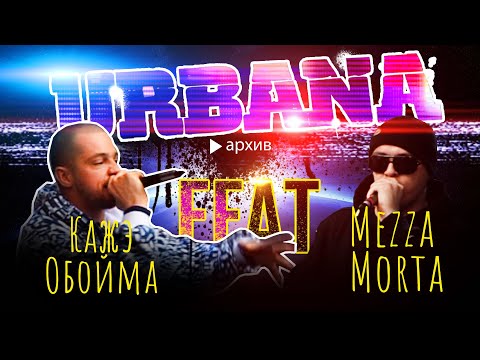 Видео: Кажэ Обойма  **FEAT** Mezza Morta (Архив URBANA на A-One)