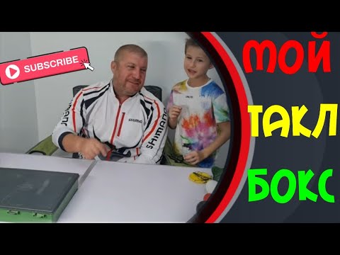Видео: Мой тэкл бокс, снасти на карпа, поводковые материалы которые  использую я в карповой ловли.карпфишиг