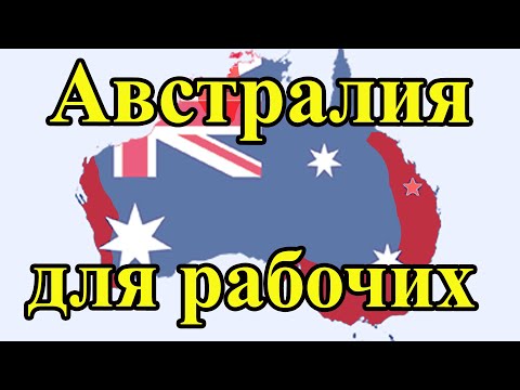 Видео: Австралия для рабочих