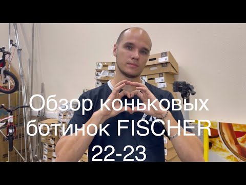 Видео: Обзор коньковых ботинок FISCHER 2022-2023 сезона