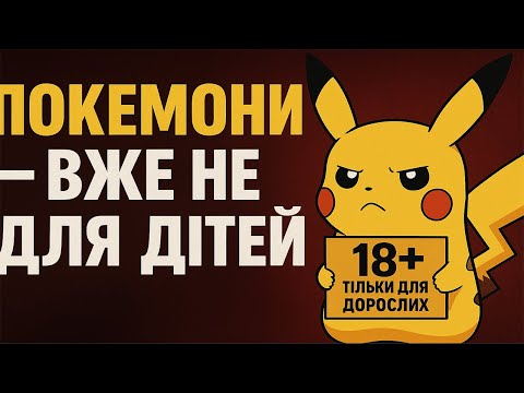 Видео: Покемони – вже не для дітей !? 😯