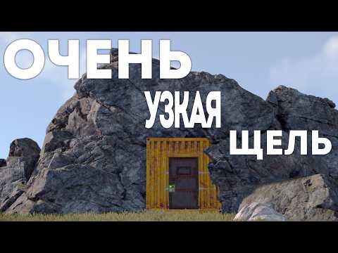 Видео: ИМБА! НАШЕЛ САМОЕ МАЛЕНЬКОЕ УЩЕЛЬЕ В РАСТ rust