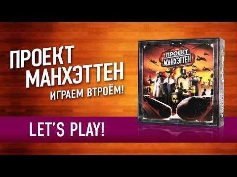 Видео: Настольная игра «Проект Манхэттен» Играем! // Let's Play Project Manhatten board game