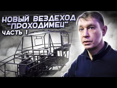 Видео: Строится утепленный вездеход "Проходимец". Новый проект Андрея Ермолаева.