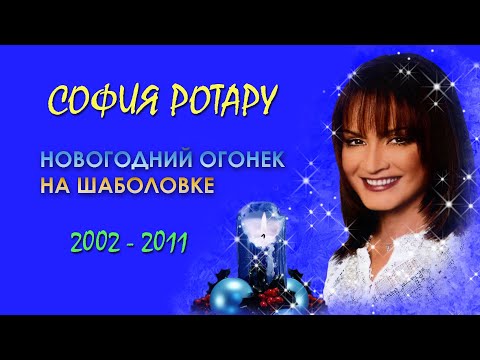 Видео: София Ротару - "Новогодний Огонек на Шаболовке" (2002-2011)