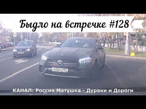 Видео: Быдло на встречке! Подборка на видеорегистратор №128! Road Rage Compilation on Dashcam!