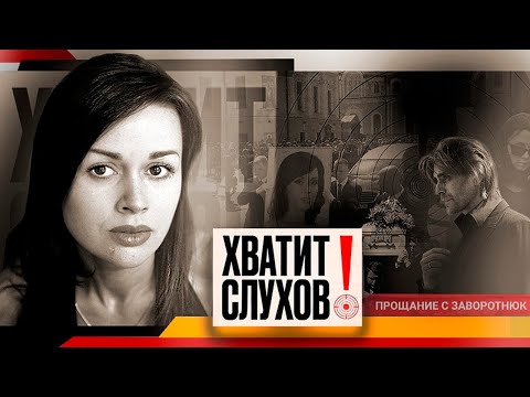 Видео: Хватит слухов! Прощание с Анастасией Заворотнюк | Алсу разводится