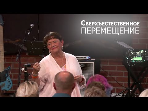 Видео: Сверхъестественное перемещение... Нэнси Коэн