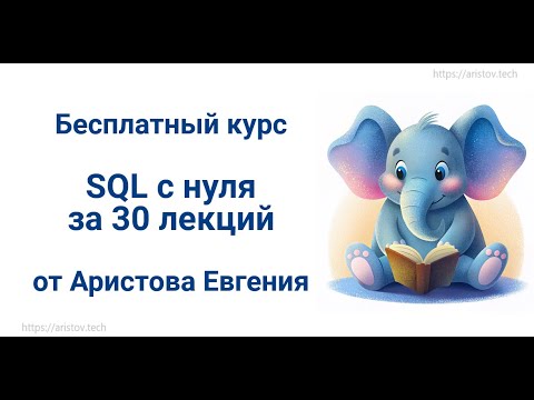 Видео: Курс SQL s 0 от Аристова Евгения. 22 лекция. GROUP BY