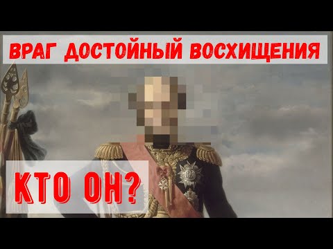Видео: Враг достойный восхищения. Кто он?