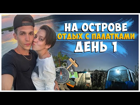 Видео: ОТДЫХ С ПАЛАТКАМИ НА ОСТРОВЕ / ДЕНЬ 1