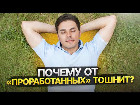 Видео: Токсичная психология. Почему от проработанных хочется бежать&
