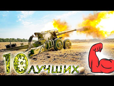 Видео: 10 лучших БУКСИРУЕМЫХ ГАУБИЦ калибра 152 и 155 мм ⭐ Мста-Б, Гиацинт-Б, M777